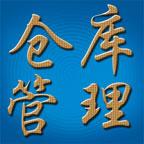 仓库管理系统免费版