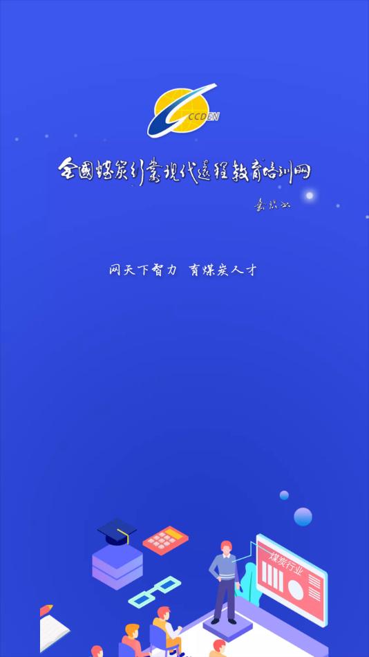 中国煤炭教育培训app下载