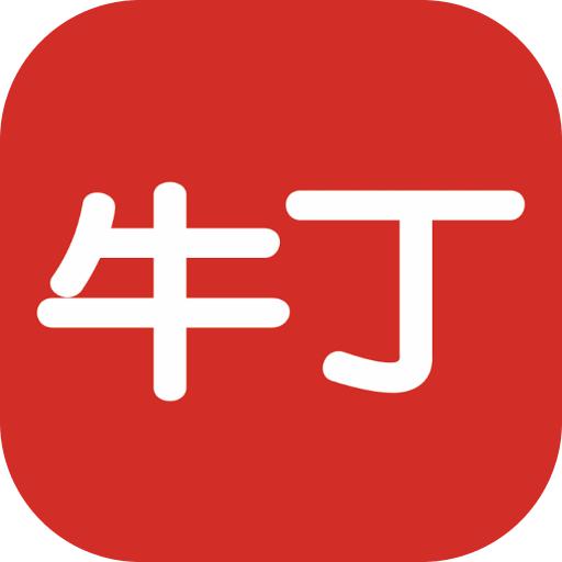牛丁智能app