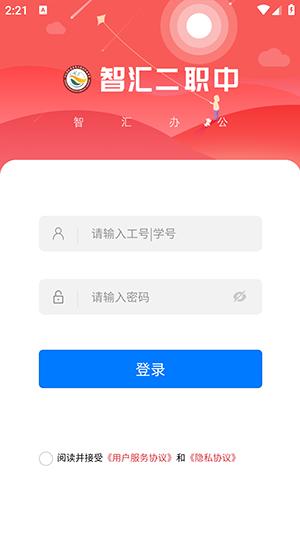 智汇二职中APP