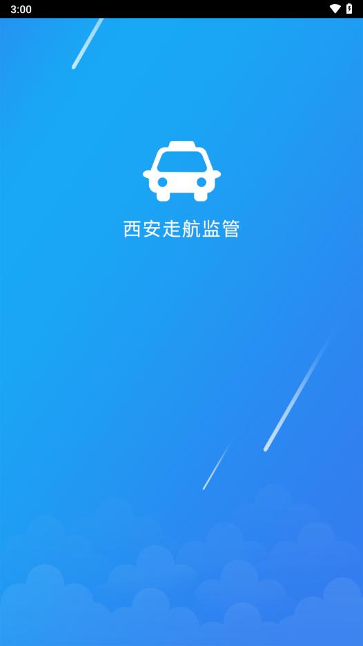 西安走航监管app