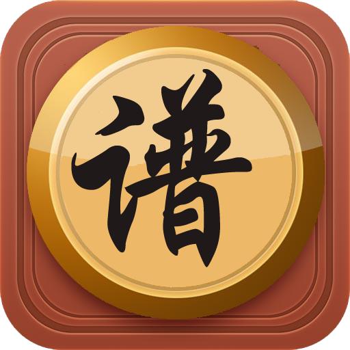 中国象棋棋谱app