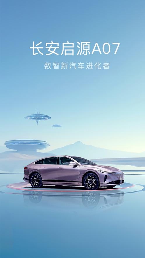 长安启源app官方下载
