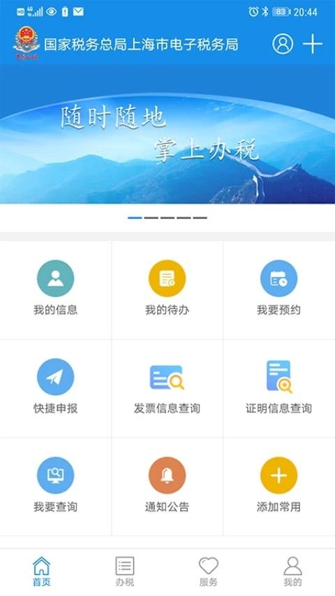 上海税务app官方下载