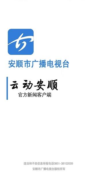 云动安顺新闻客户端