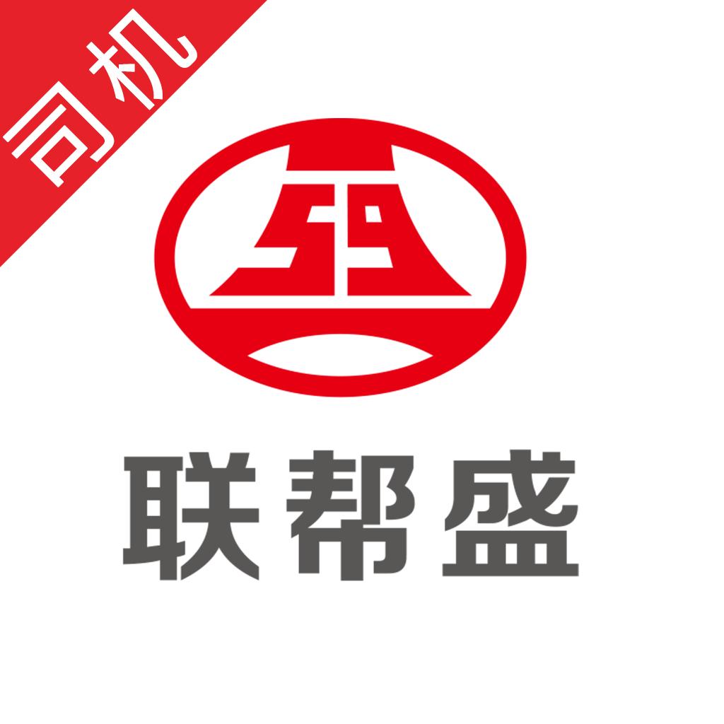 联帮盛司机端下载
