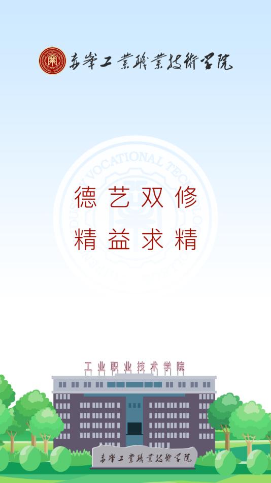智慧工院app(赤峰工业职业技术学院)