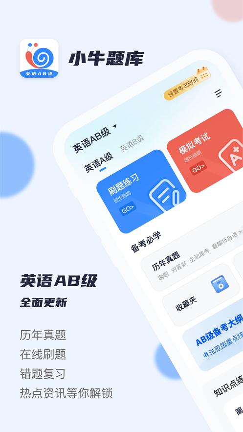 英语AB级小牛题库下载