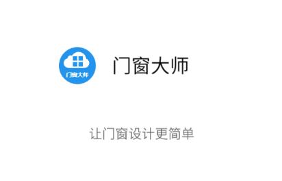 门窗大师手机版