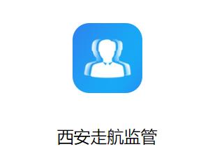 西安走航监管app