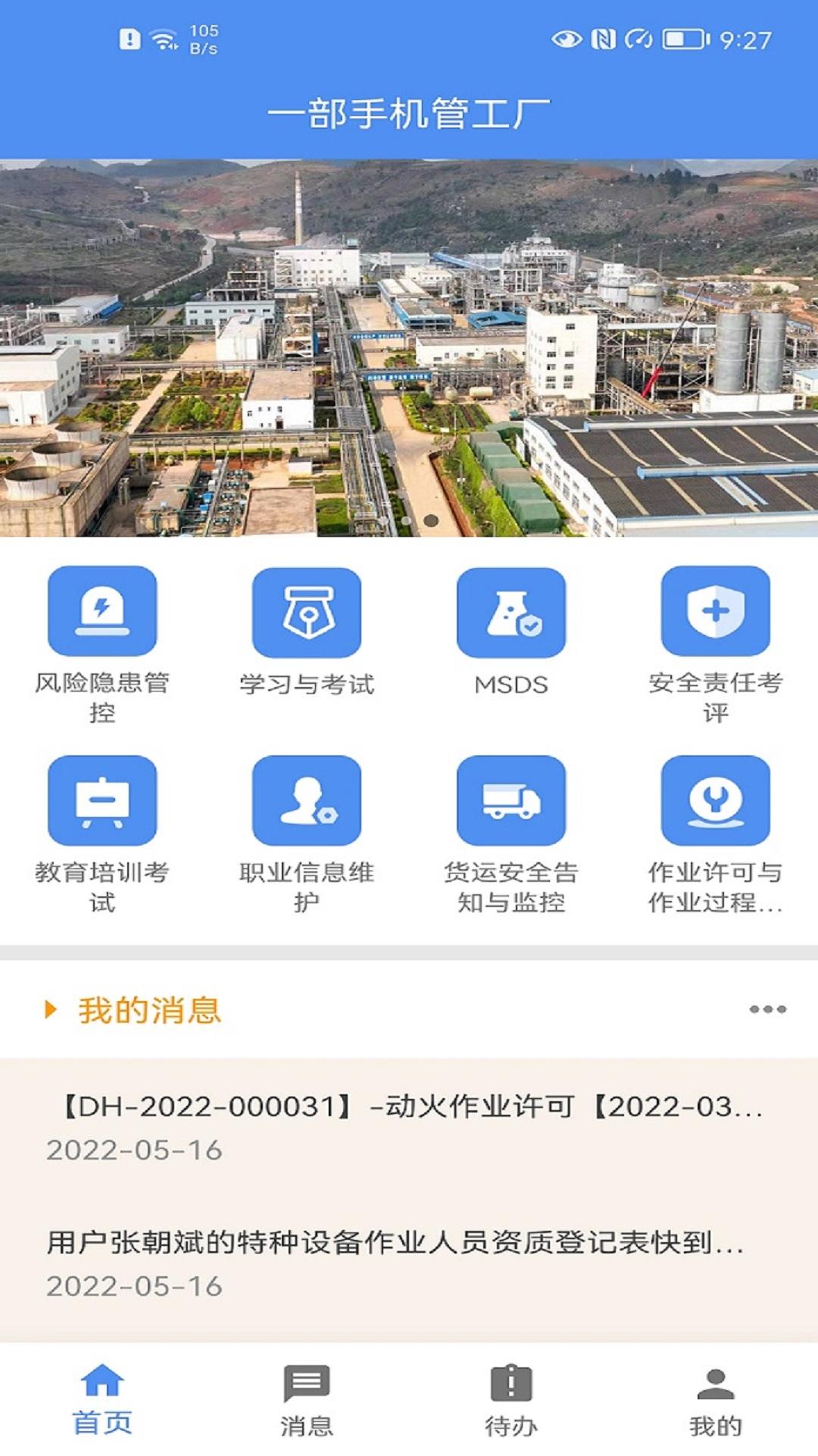 一部手机管工厂APP下载
