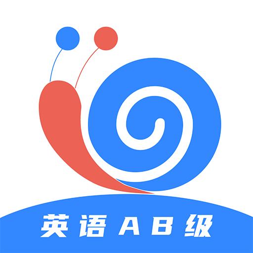 英语AB级小牛题库下载
