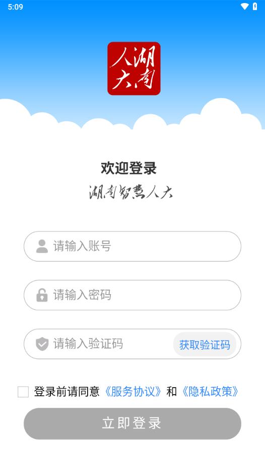 湖南智慧人大app下载