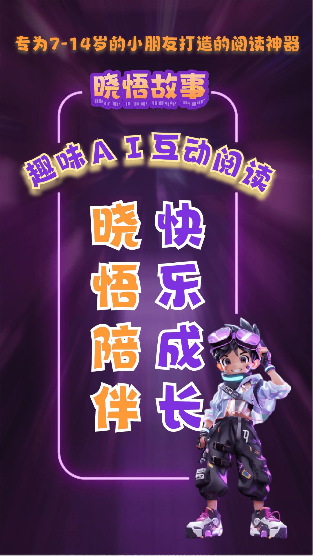 晓悟故事app
