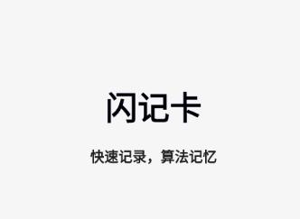 闪记卡APP下载