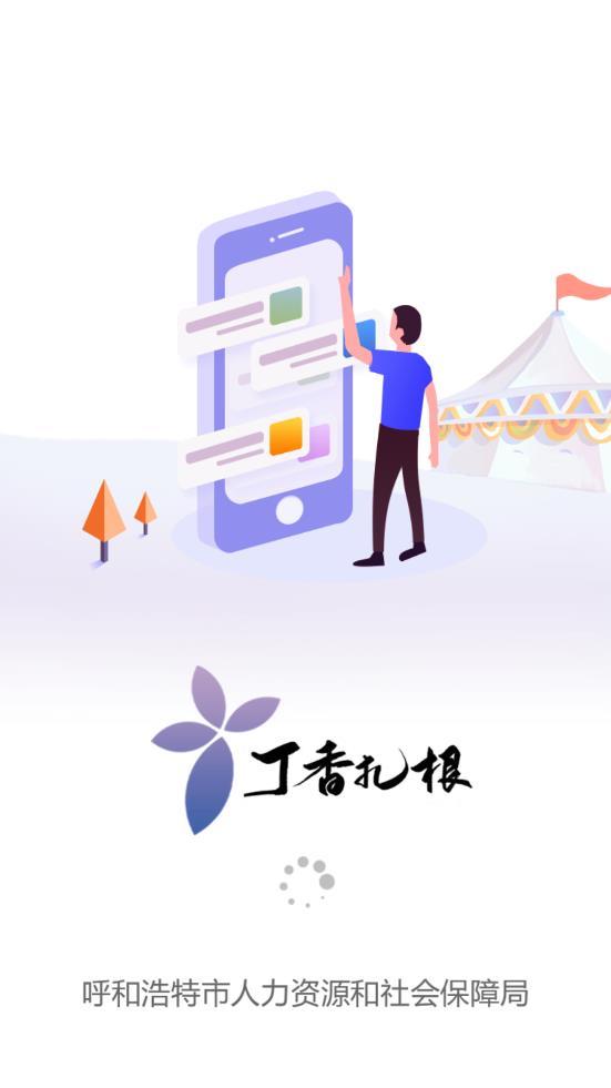丁香扎根app