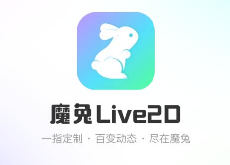 魔兔live2D app