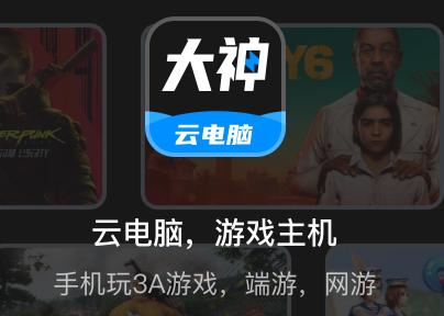 大神云电脑下载