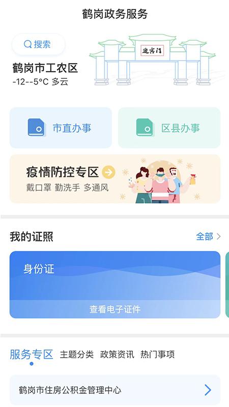 鹤政通app