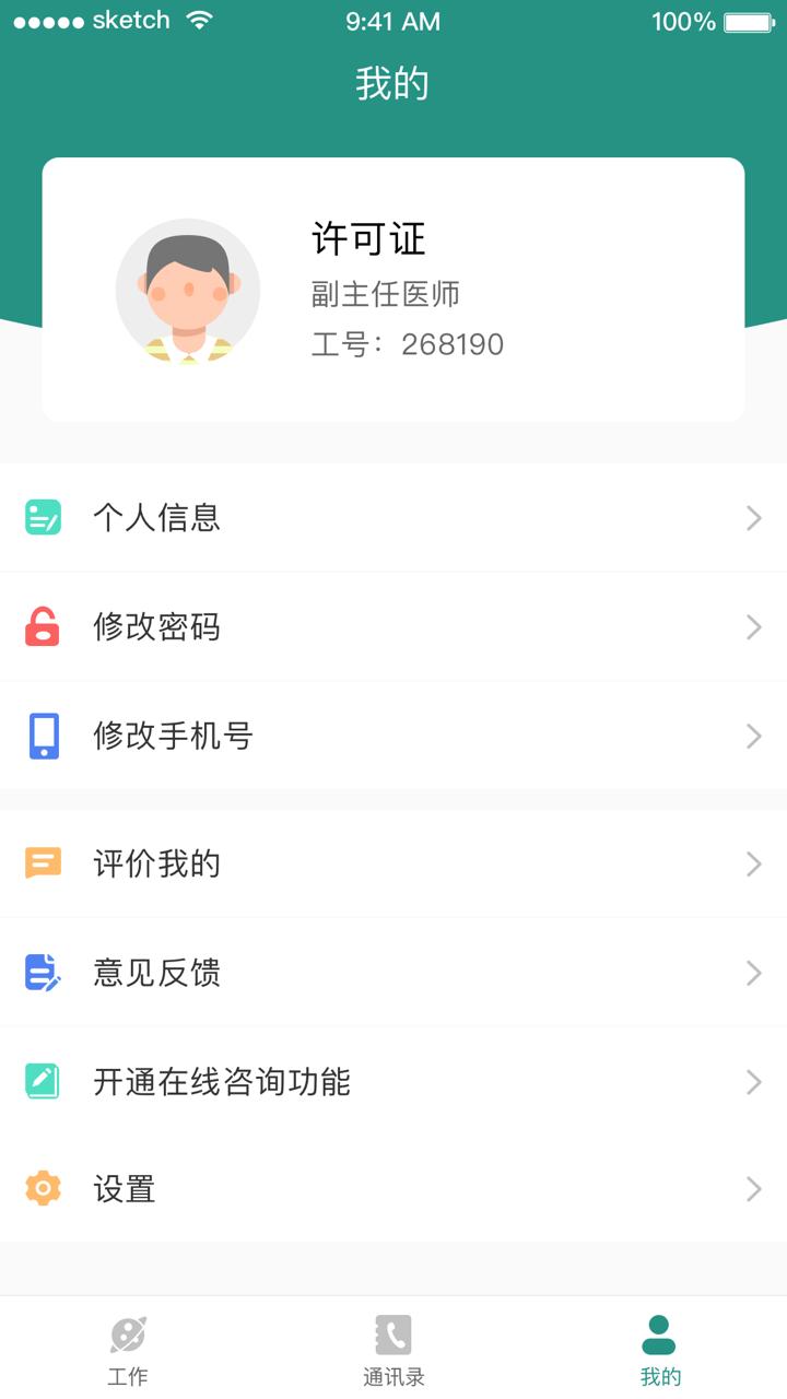 掌上同济员工版app