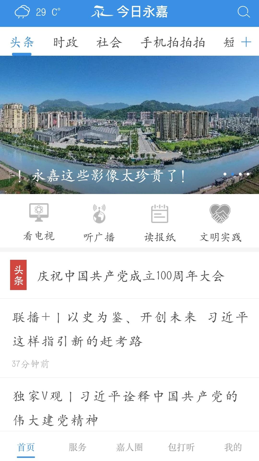 今日永嘉app下载安装