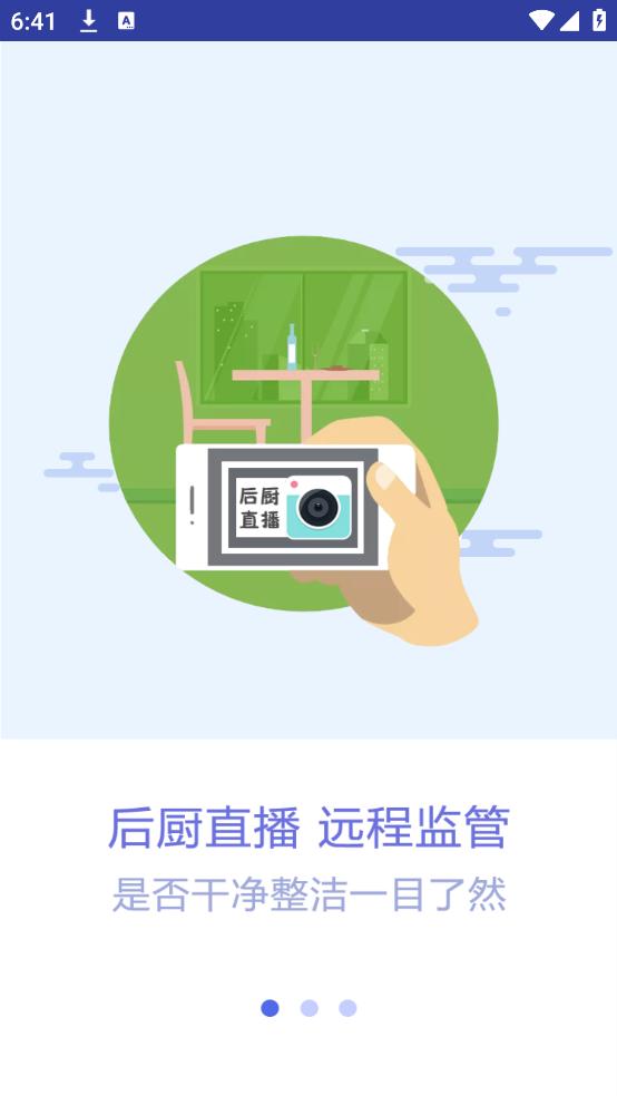 众食安管理端app