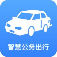 智慧公务出行下载官方版