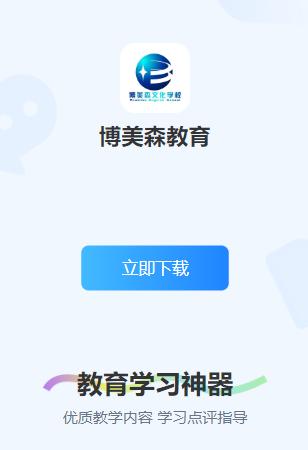 博美森教育app下载