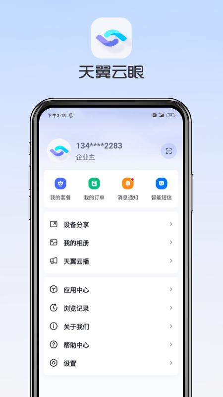 天翼云眼app官方下载安装
