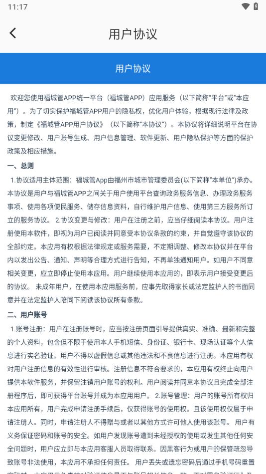 福城管APP