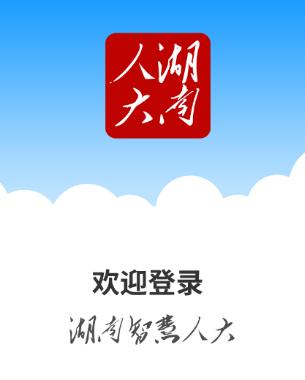 湖南智慧人大app下载