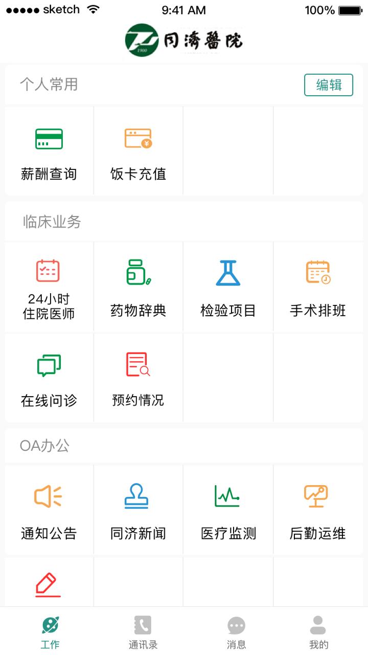 掌上同济员工版app