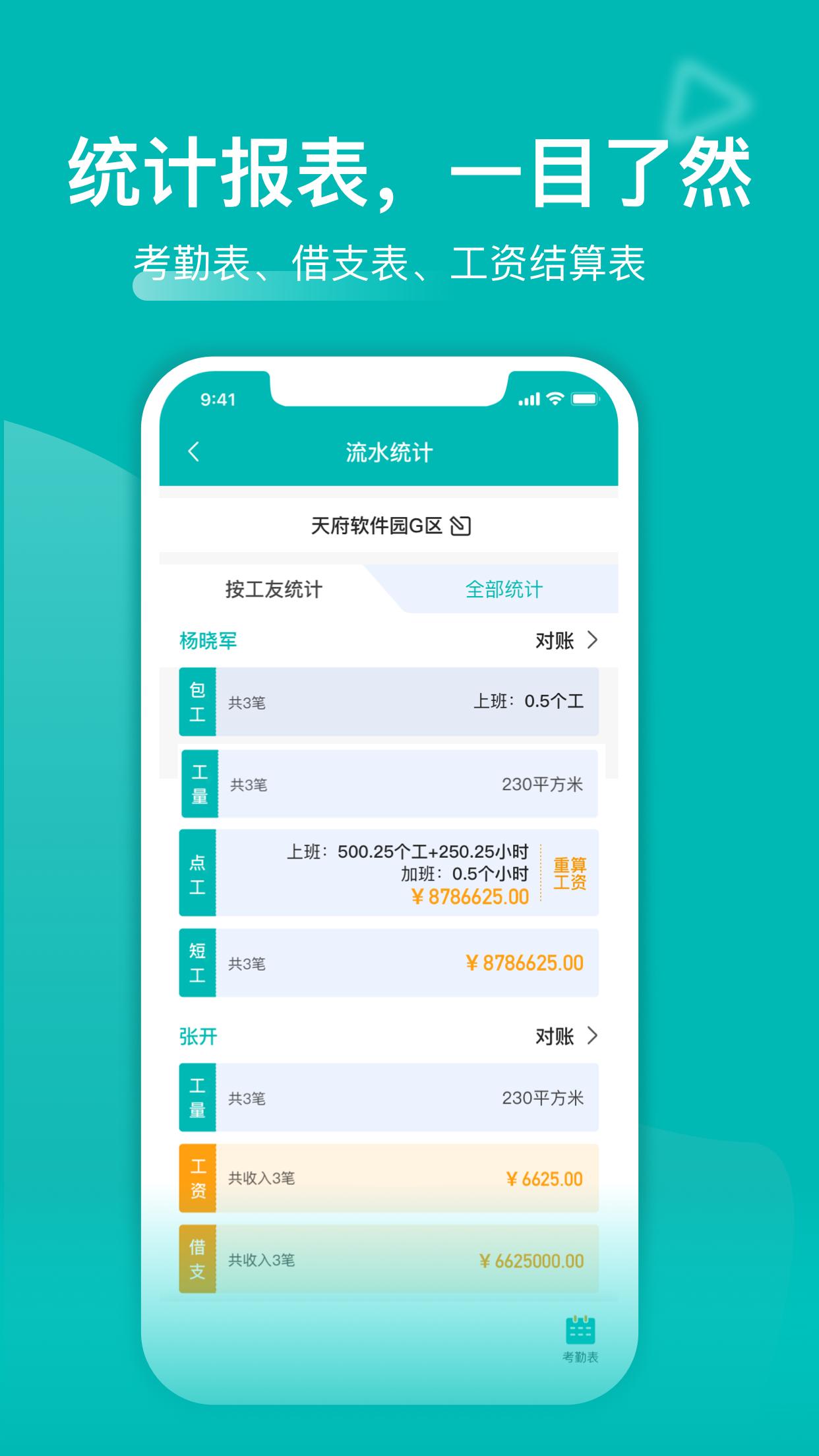 工地记工app