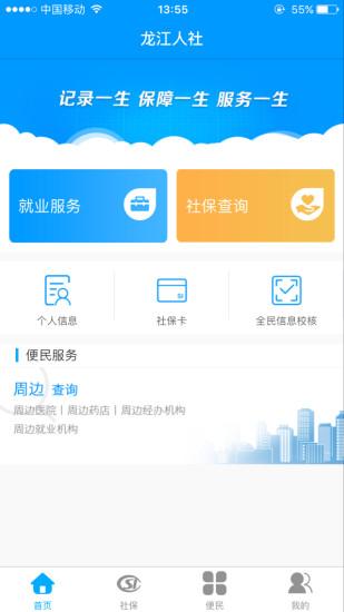 黑龙江人社app最新版