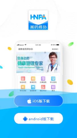 湘药师协app下载