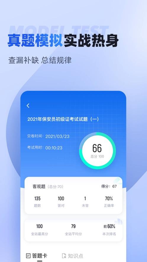 保安员考试聚题库app