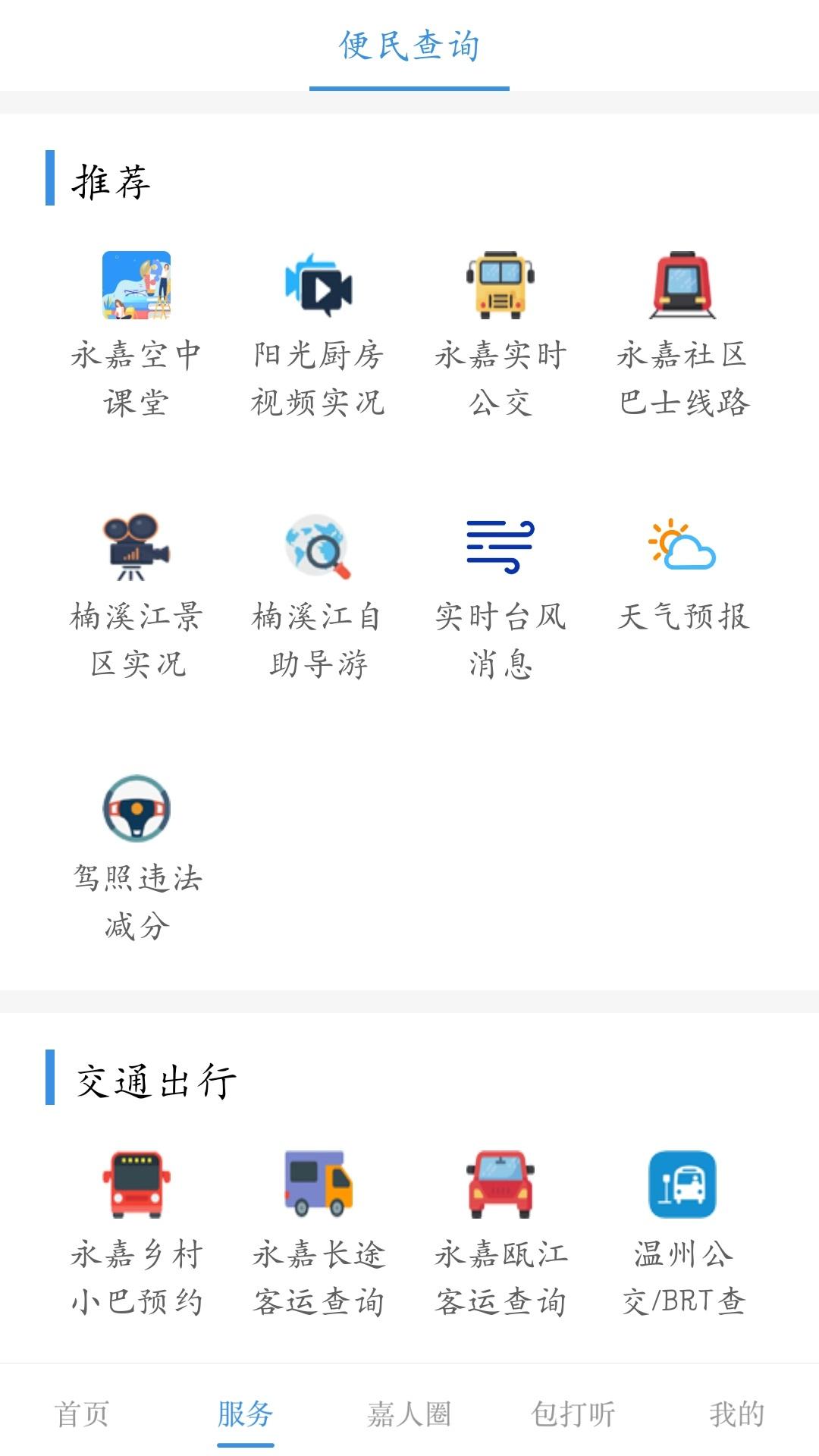 今日永嘉app下载安装