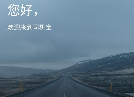 司机宝app