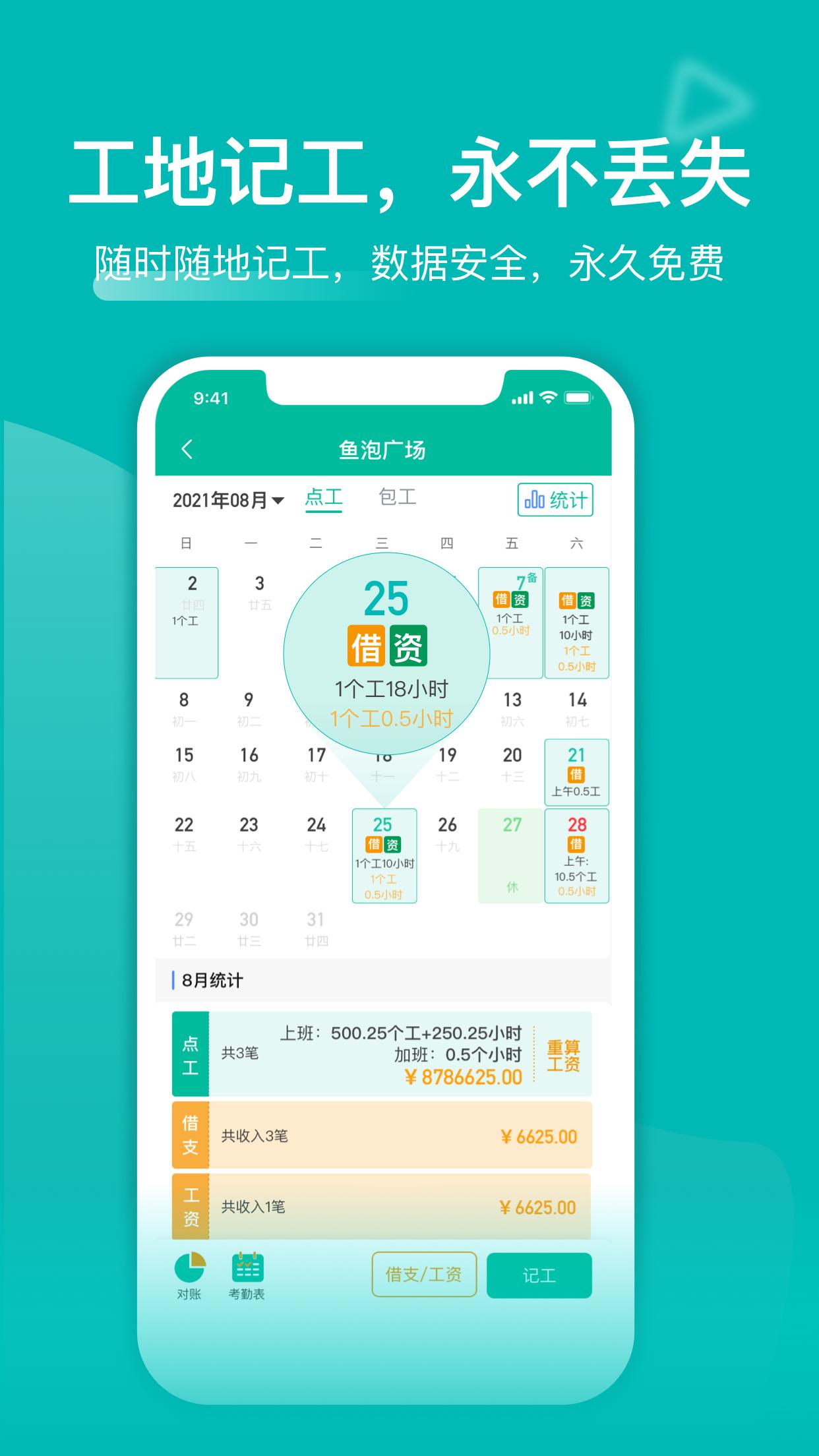 工地记工app