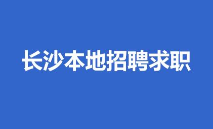 长沙市人才网app