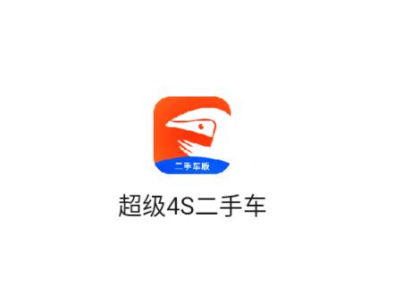 超级4s二手车安卓下载