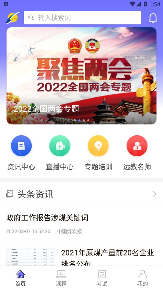 中国煤炭教育培训app下载