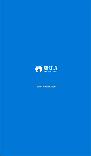 速订货进销存app
