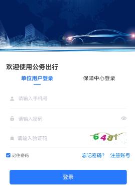 智慧公务出行下载官方版