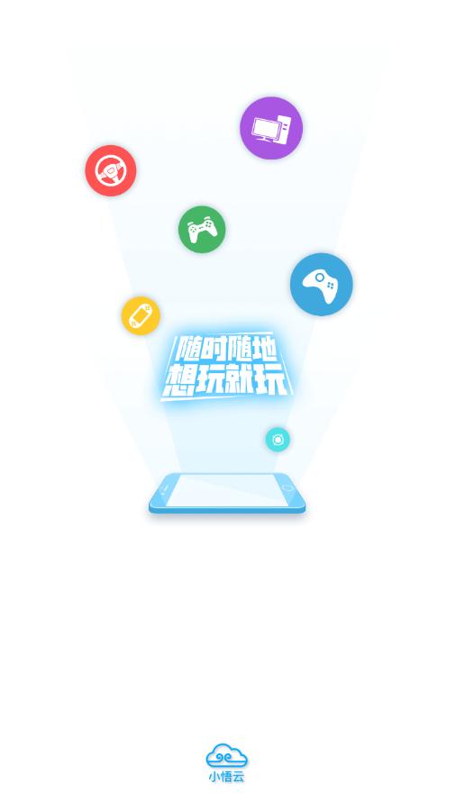 小悟云app