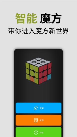 智能魔方app下载