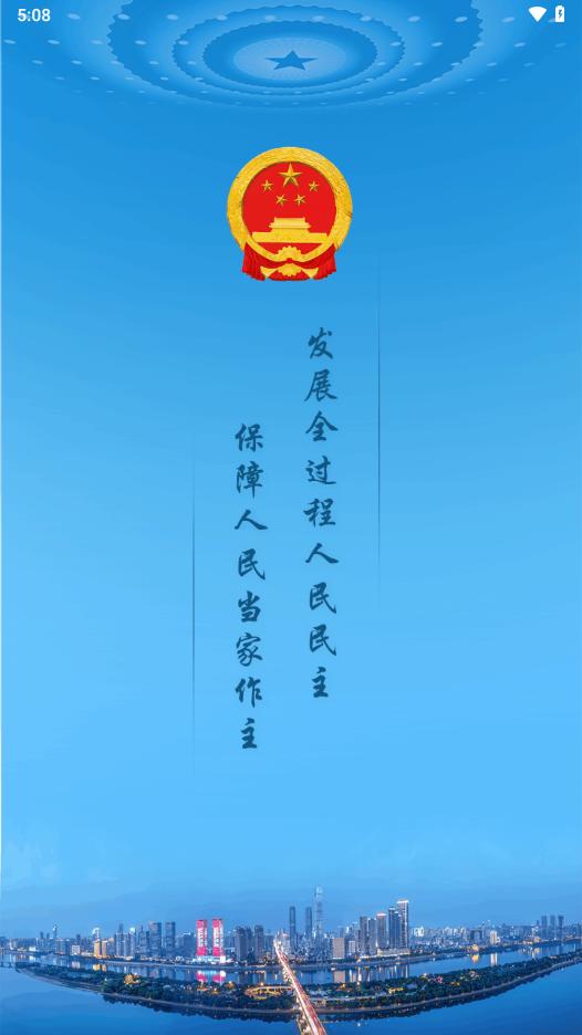 湖南智慧人大app下载