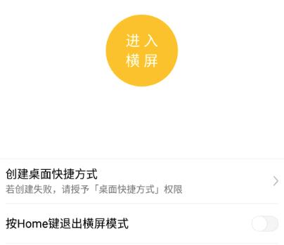 一键横屏app