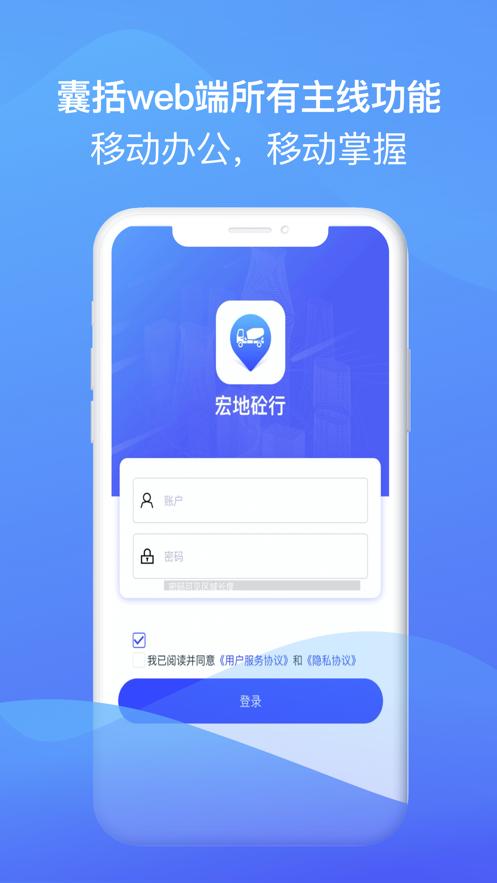 宏地智慧商砼下载app