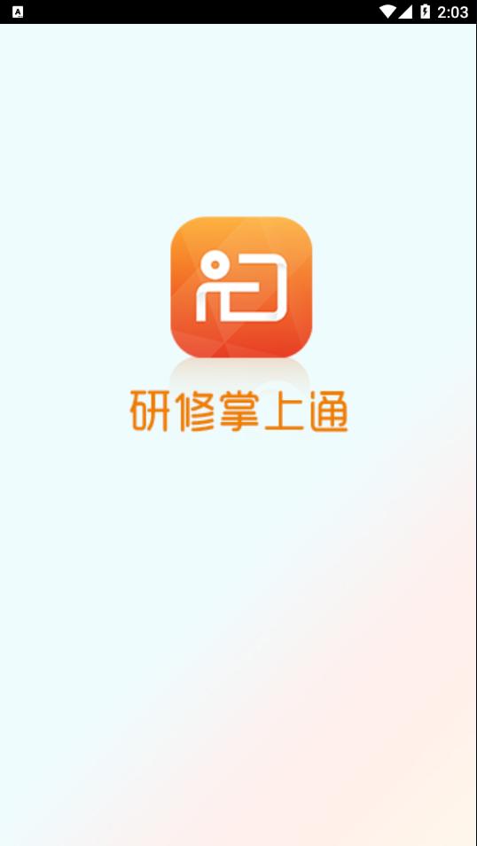 研修掌上通app